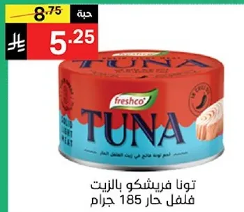 تونا فريشكو بالزيت فلفل حار 185 جرام.