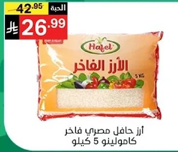 ارز حافل مصري فاخر 5 كيلو.