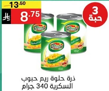 ذره حلوه ريم حبوب السكري 340 جرام.