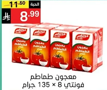 معجون طماطم، فونيتي 8 × 135 جرام.