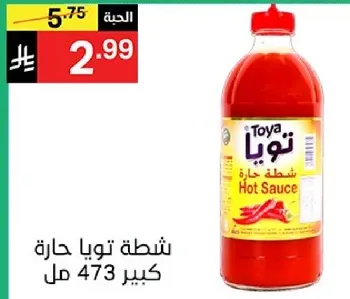 شطه تويا حاره كبير 473 مل