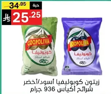 زيتون كوبروليفيا اسود/اخضر شرايح 936 جرام.