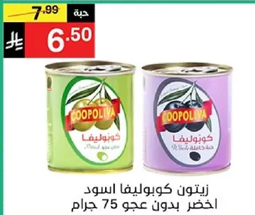 زيتون كابوليفا الاسود والاخضر عجو بدون 75 جرام.