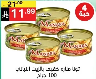 تونا مناره خفيفه بالزيت النباتي 100 جرام.