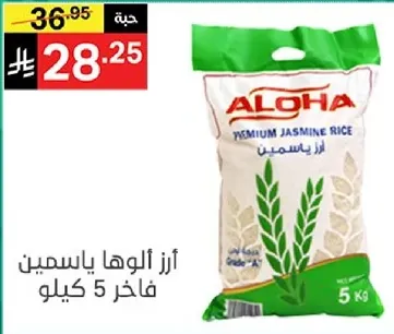 ارز الوها ياسمين فاخر 5 كيلو