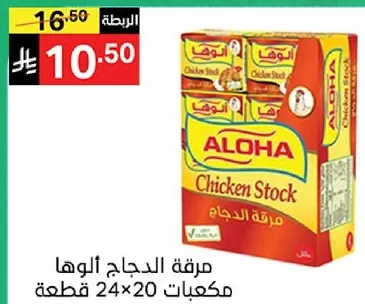 مرقه الدجاج الالوها مكعبات 24×20 قطعه.