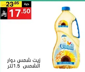 زيت دوار الشمس 1.5 لتر.