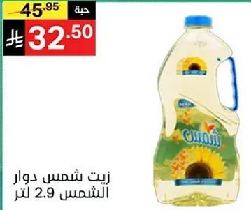 زيت شمس دوار الشمس 2.9 لتر.