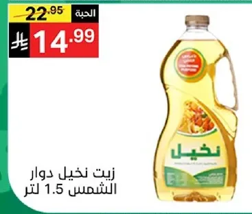 زيت دوار الشمس 1.5 لتر