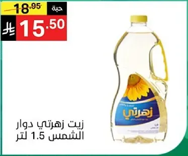 زيت زهرتي دوار الشمس 1.5 لتر.