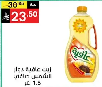 زيت عافيه دوار الشمس صافي 1.5 لتر