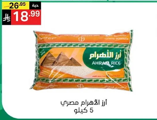ارز الاهرام مصري 5 كيلو