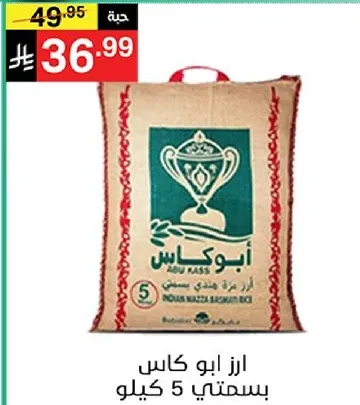 ارز ابو كاس، كيس 5 كيلو.