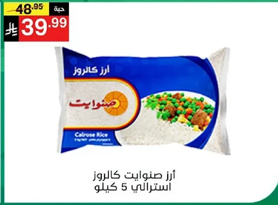 ارز صنوايت كالروز استرالي 5 كيلو