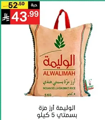 الوليمه ارز بسمتي 5 كيلو