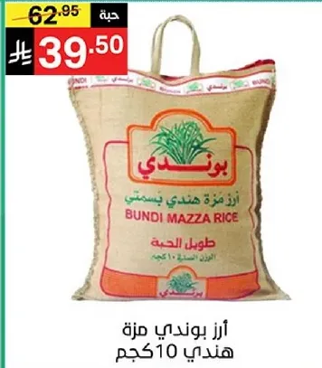 ارز بوندي هندي 10 كجم