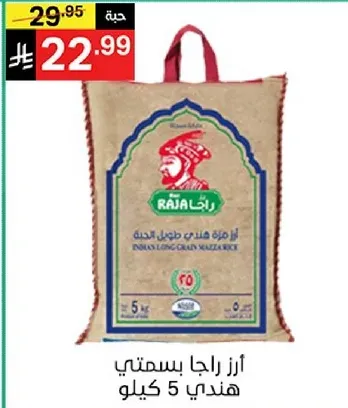 ارز راجا بسمتي هندي 5 كيلو