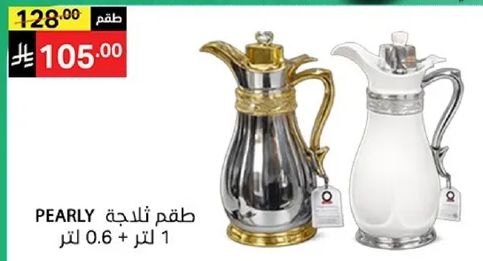 طقم ثلاجه PEARLY 1 لتر + 0.6 لتر.