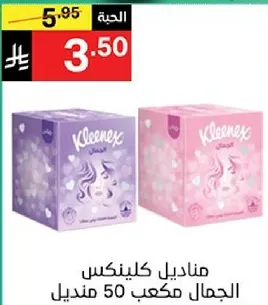 مناديل كلينكس الجمال مكون من 50 منديل.