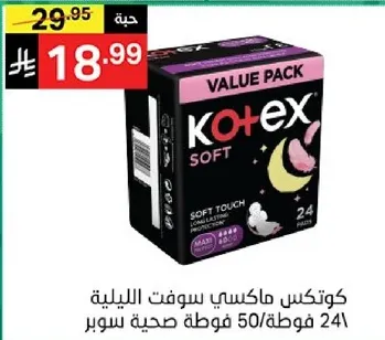 كوتيكس ماكسي سوفت الليل، 24 فوطه صحيه سوبر.