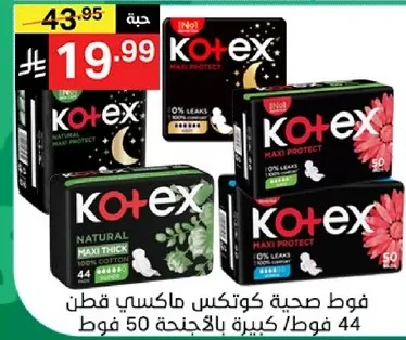 فوط صحيه كوتكس ماكسي فقط 44 فوط/كيس بالاجنحه 50 فوط.