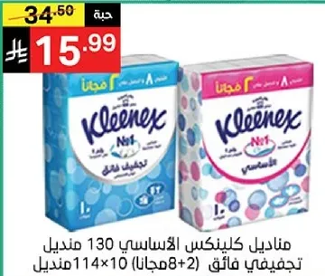 مناديل كلينكس الاساسي 130 منديل، 2 علبه تحتوي علي 114 منديل.