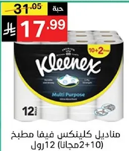 مناديل كلينكس فيفا مطبخ 12 رول (10+2 مجانا)