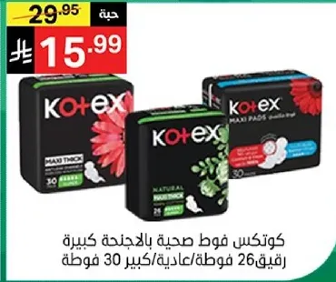 فوط صحيه كوتكس كبيره الحجم، 30 فوط في العبوه.