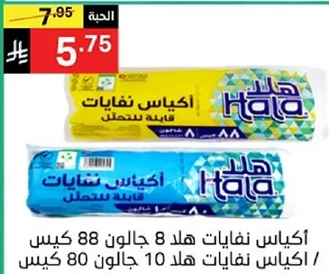اكياس نفايات هلا 8 جالون 88 كيس / اكياس نفايات هلا 10 جالون 80 كيس.