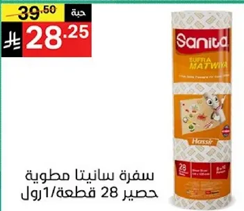 سفره سانيتا مطويه، حصري 28 قطعه.