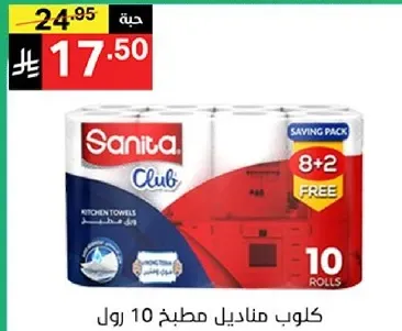 كلوب مناديل مطبخ 10 رول