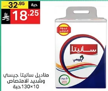 مناديل سانيتا جيسي، قويه وفعاله.