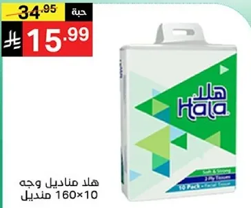 مناديل هلا، 10 عبوات تحتوي علي 160 منديل لكل عبوه.