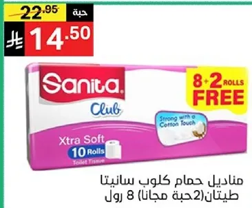 مناديل حمام كلوب سانيتا، 10 رول، قويه بلمسه قطن.