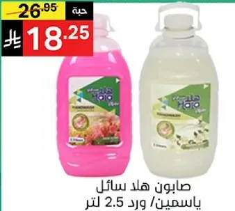 صابون هال سايل، ياسمين/ورد، 2.5 لتر.