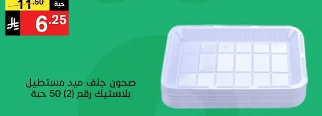 صندوق حلف ميد مستطيل بلاستيك رقم 50 (2) حبه.