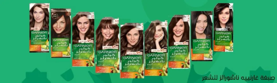 منتجات صبغه الشعر من غارنييه التي توفر لونا لامعا وحيويا.