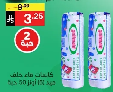اكواب بلاستيكيه قابله للاستخدام مره واحده، عبوه 50.