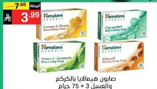 صابون هيمالايا بالكرم والعسل.