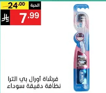 فرشاه اورال بي الترا نظافه دقيقه سوداء.