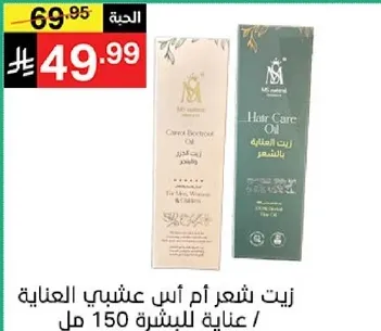زيت شعر ام اس عشبي العنايه / عنايه للشعر 150 مل
