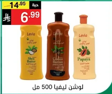 لوشن ليفيا 500 مل مع زبده الشيا وزبده الكاكاو والبابايا.