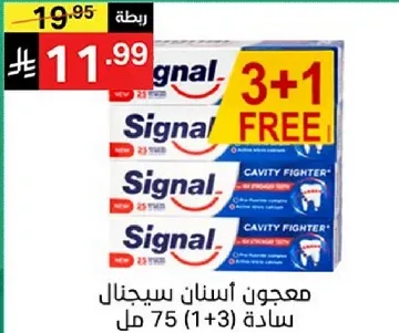 معجون اسنان سيجنال ساده 75 مل (1+3 مجاني).