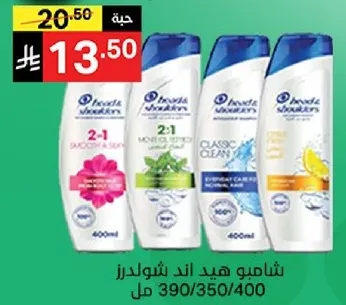 شامبو هيد اند شولدرز 2 في 1 مع روايح مختلفه لانواع الشعر المختلفه.