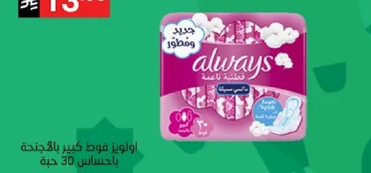 اولويز فوط كبيره بالاجنحه بحساس 30 حبه.