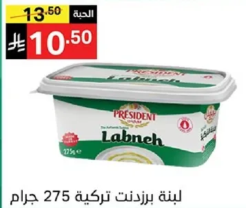 لبنه برزنت تركيه 275 جرام.