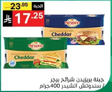 جبنه بريزيدن شرايح برجر شيدر.