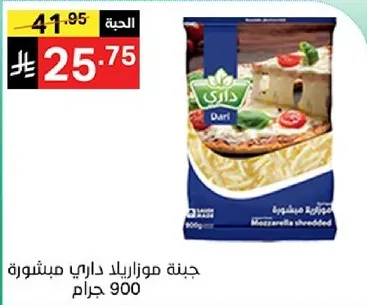 جبنه موزاريلا داري مبشوره 900 جرام.