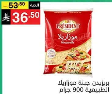جبنه موزاريلا من بريزيدنت 900 جرام