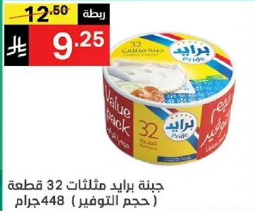 جبنه برايد مثلاثات 32 قطعه (حجم التوفير) 448 جرام.